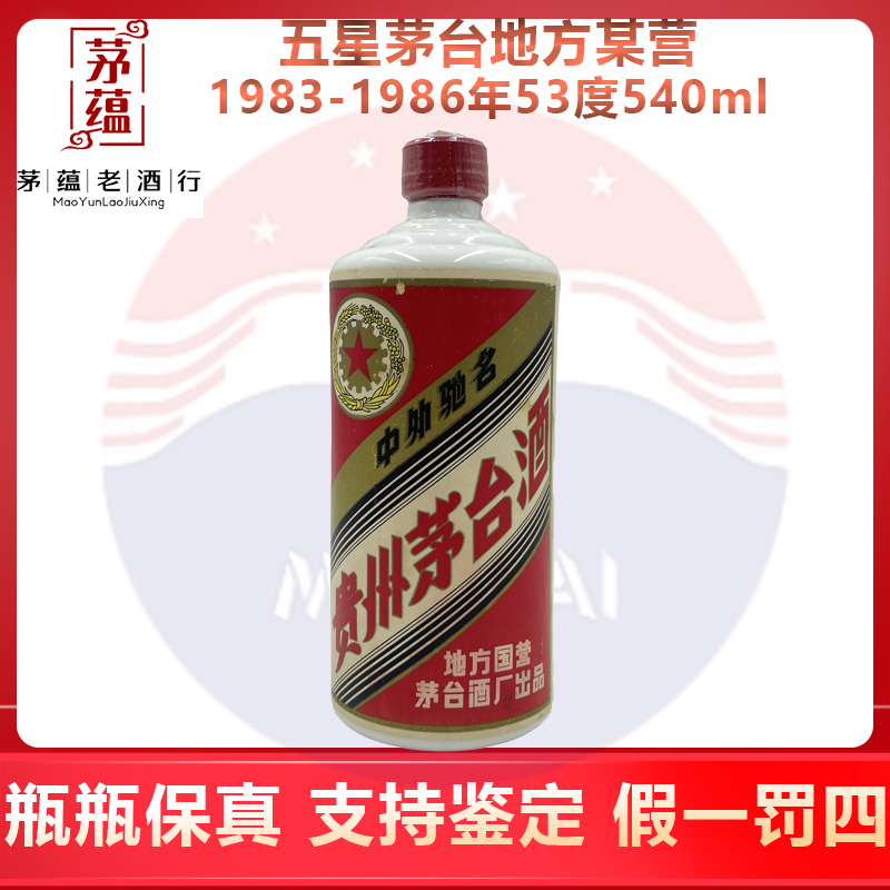 1983-1986年五星茅台地方某营53度540ml酱香型白酒 DY-8677