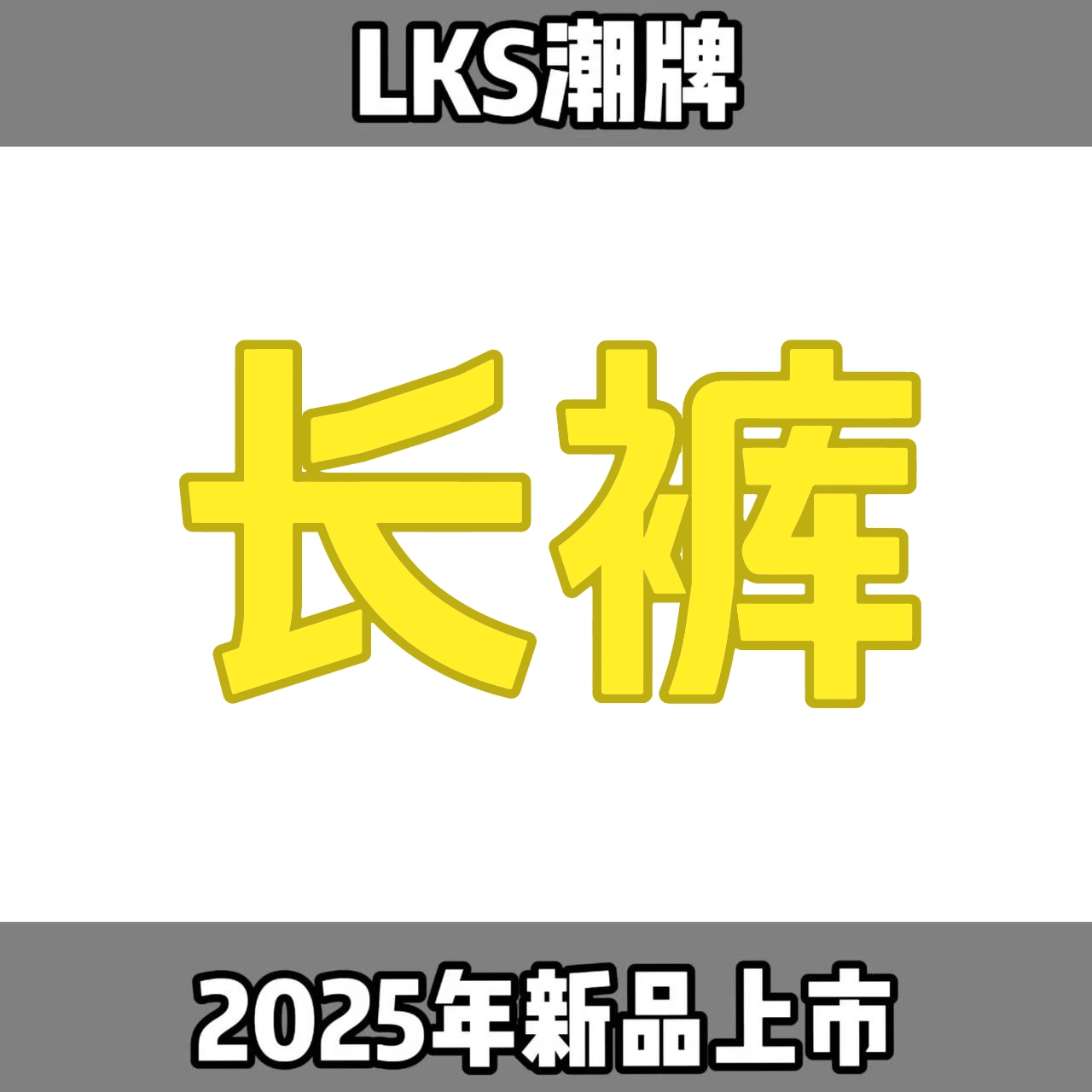 KZ36015-【九】-25年新款轻奢休闲风秋款长裤男女同款