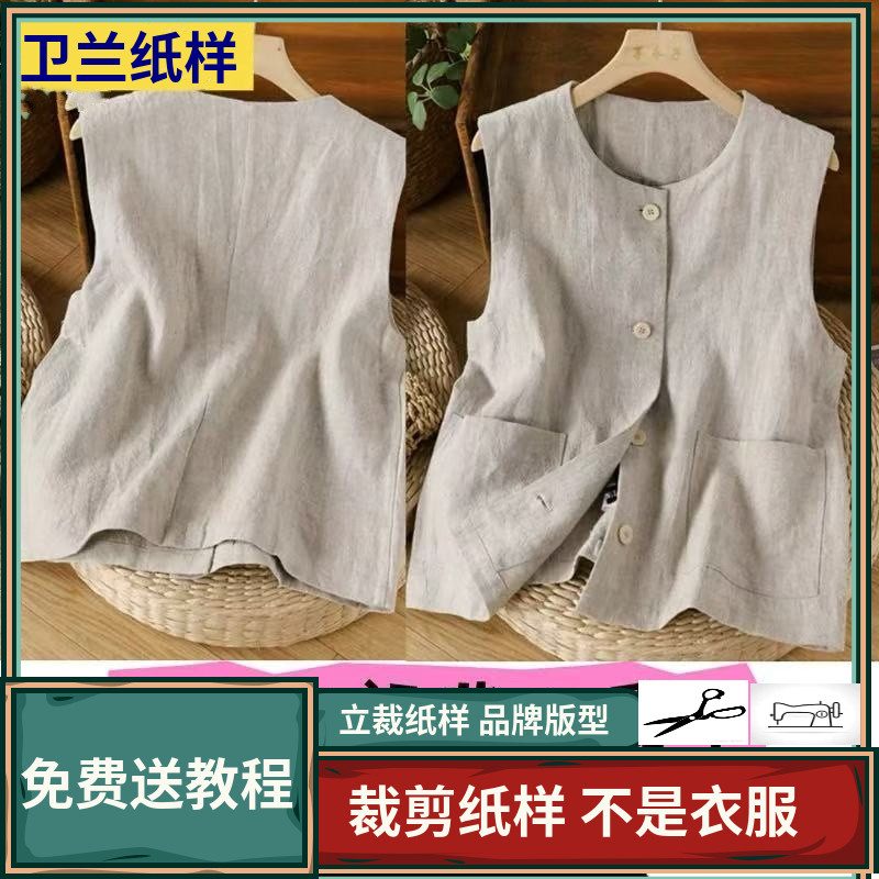  3256卫兰纸样气质亚麻休闲背心马甲打版新手做衣服裁剪服装纸样
