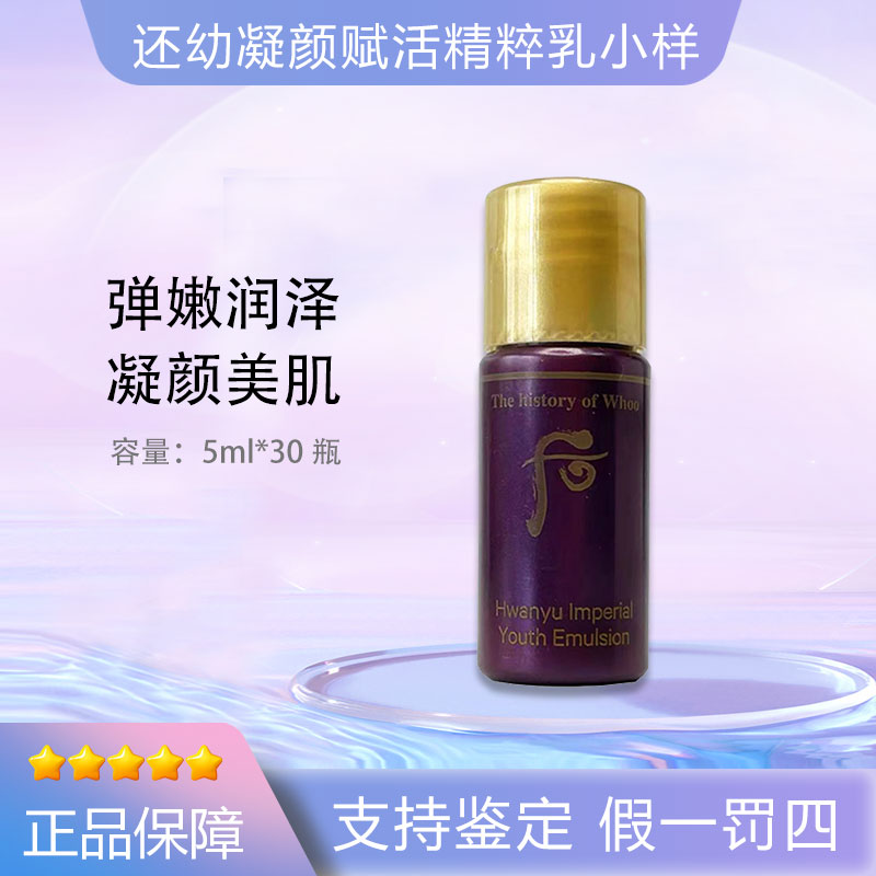 THE WHOO后还幼凝颜赋活精粹乳小样5ml*30瓶