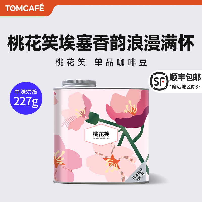 汤咖 桃花笑阿拉比卡精品咖啡豆227g水洗处理中浅度直火烘培