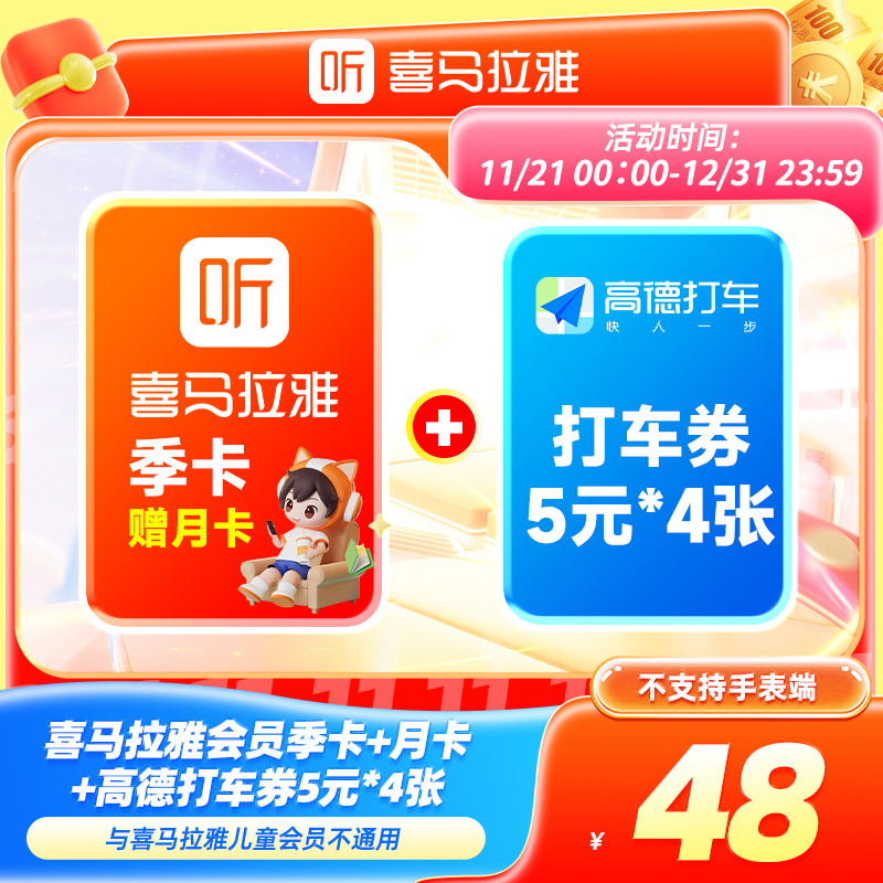 【季卡+月卡+高德打车券】喜马拉雅会员季卡赠月卡+高德打车券4张