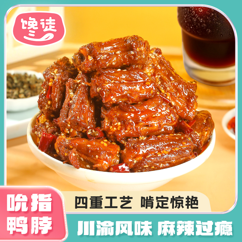馋徒100g吮指鸭脖麻辣卤味休闲小吃解馋追剧必备夜宵速食TZ