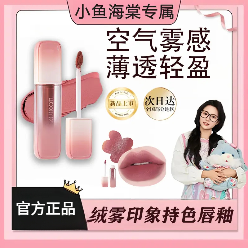 小鱼海棠推荐绒雾印象持色唇釉哑光雾面不拔干持久不易掉色显白