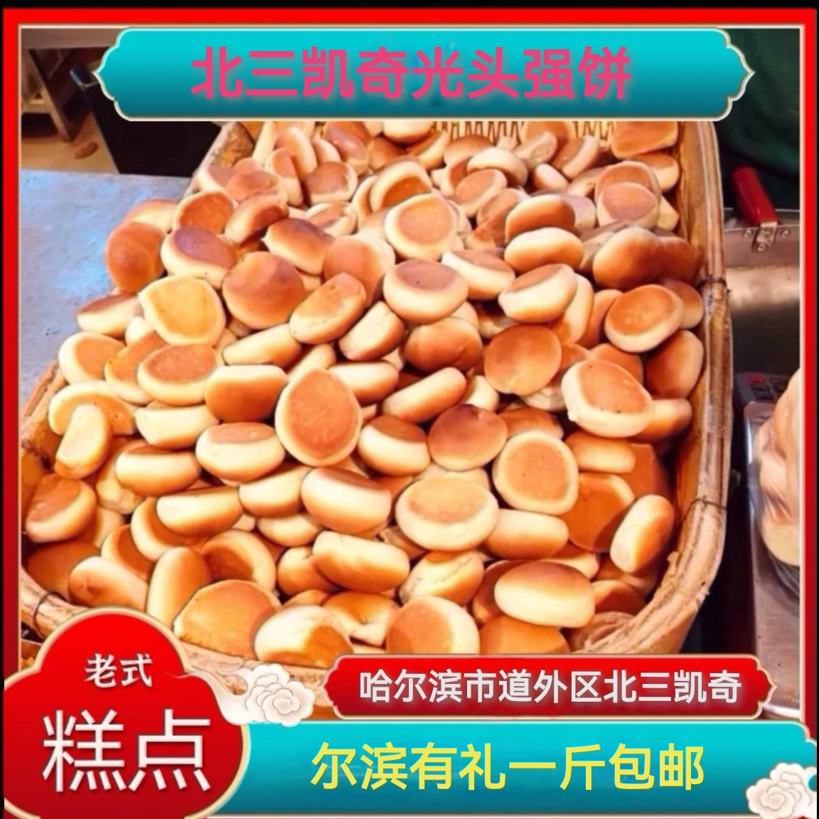 北三凯奇光头强饼 新鲜糕点（包邮中通）