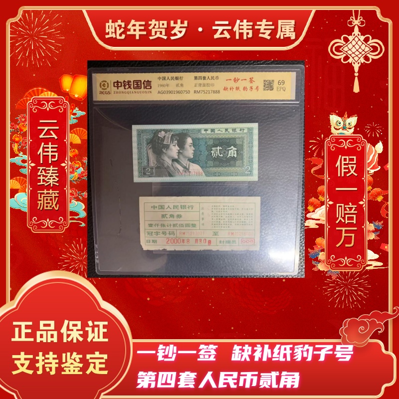 第四套人民币两角一钞一签缺补纸豹子号