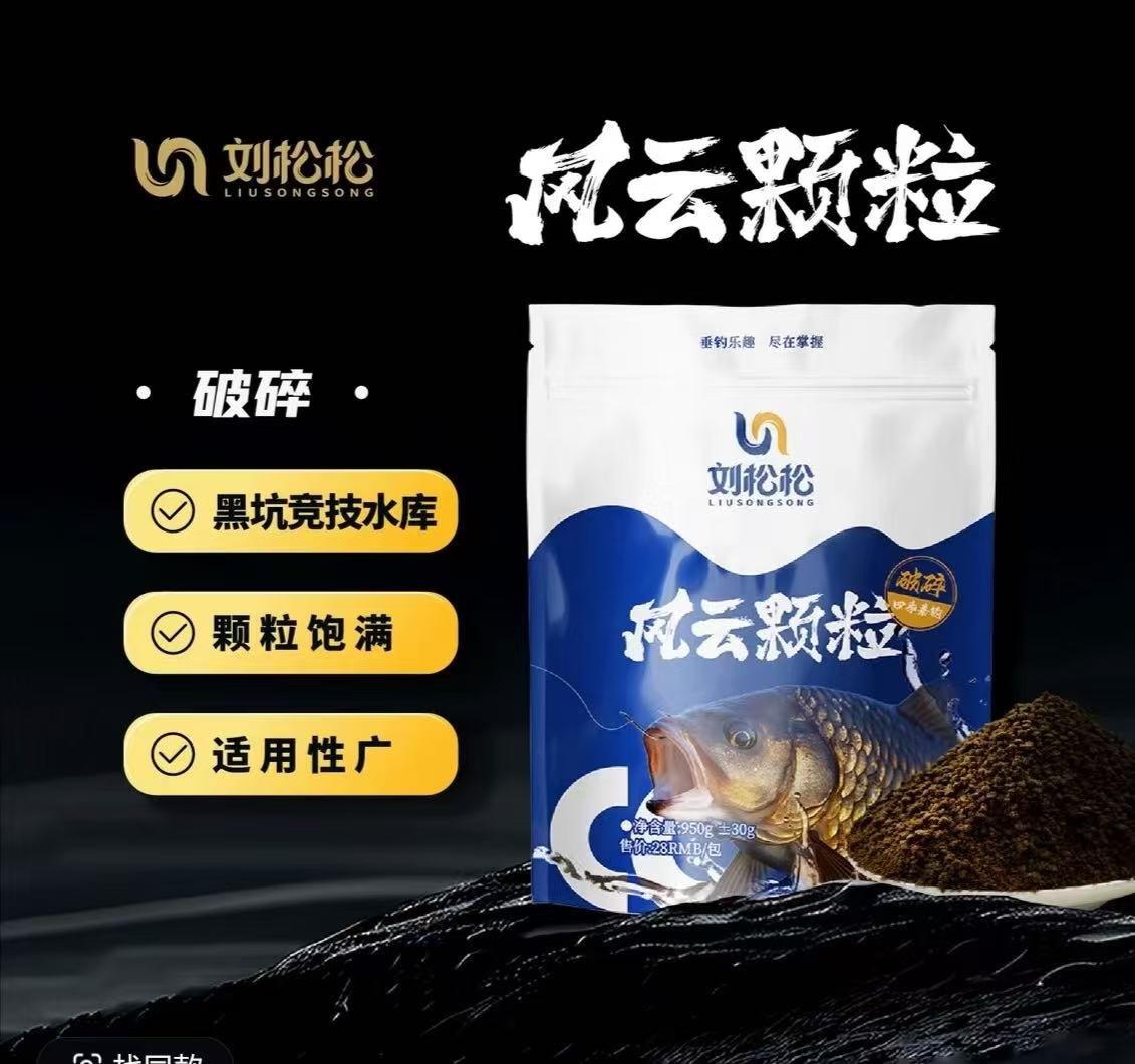 刘松松风云颗粒大破碎饵料味型浓郁适口性强专攻工程鲫鲤鱼