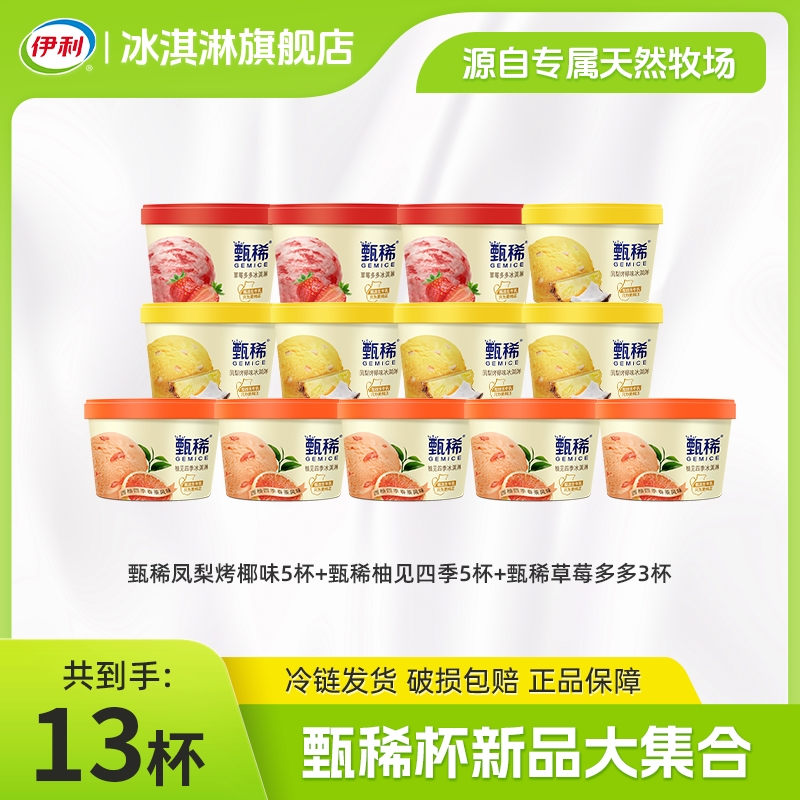 【甄稀25年新品全家福】伊利甄稀冰淇淋牛油果草莓凤梨烤椰柚子ZCLC