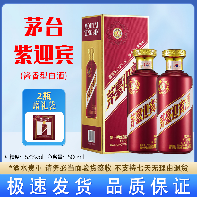 MOUTAI/茅台紫迎宾 酱香型 自饮宴请中秋送礼佳选53度500ml*2