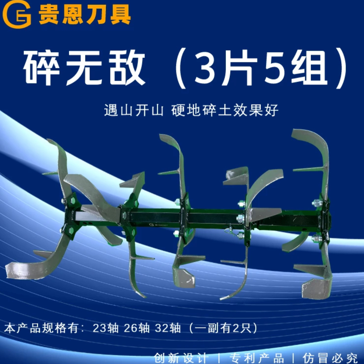贵恩刀具～锐无敌 3片5组 4+1旋耕松土 打地平稳 耕地轻松 