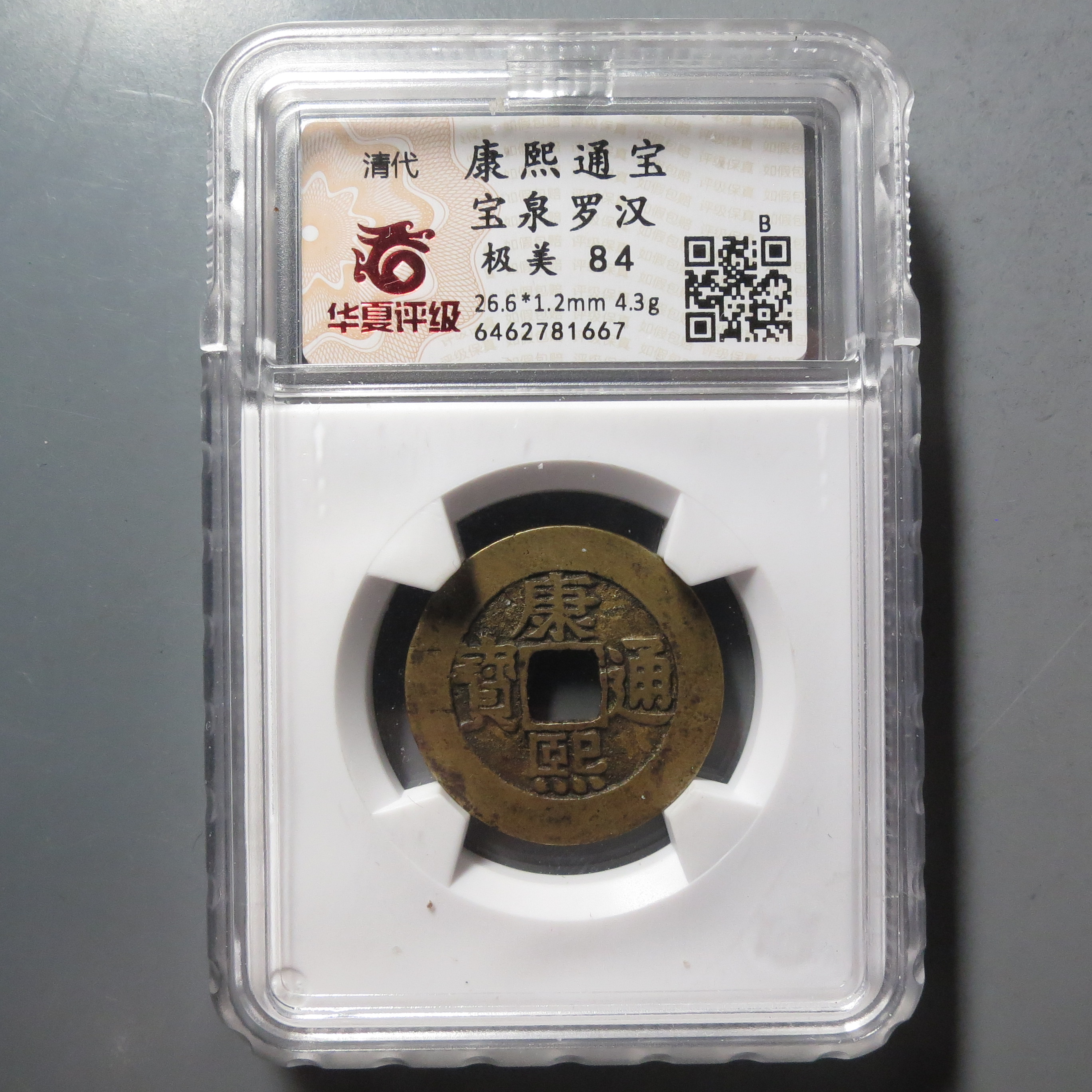 华夏评级极美84分康熙罗汉1667