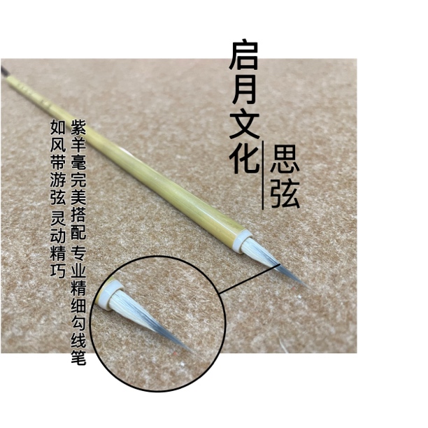 启月文化 思弦 专业级勾线笔 工笔白描勾线 国画专用毛笔