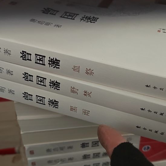 曾国藩三本一套人民东方出版社的。