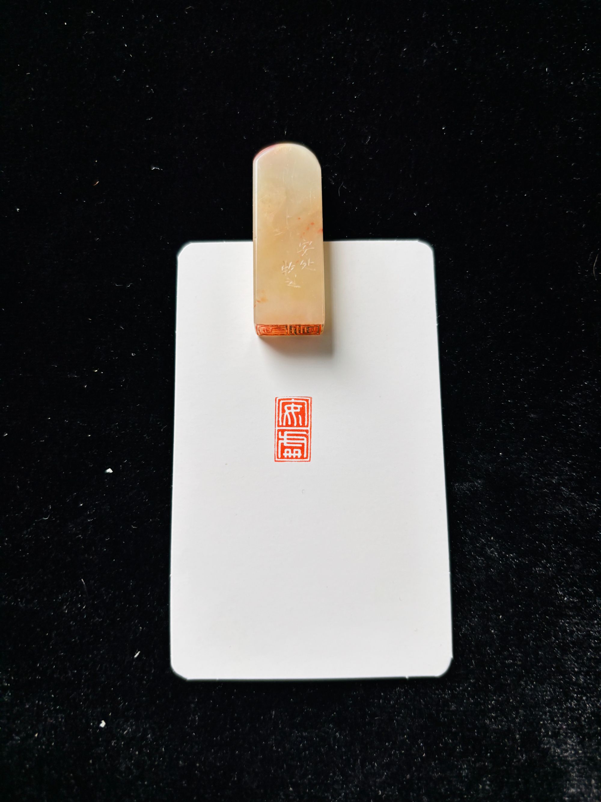 0.8x1.4cm引首章：安处