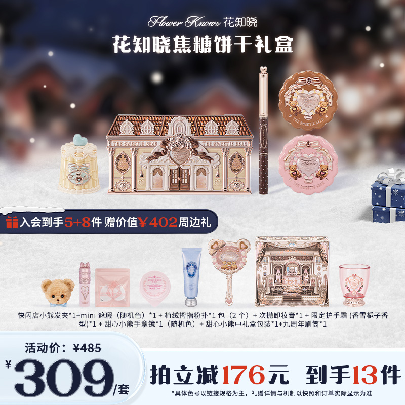 【官方直营】花知晓焦糖饼干礼盒口红腮红礼物正品花知晓琥珀流光风