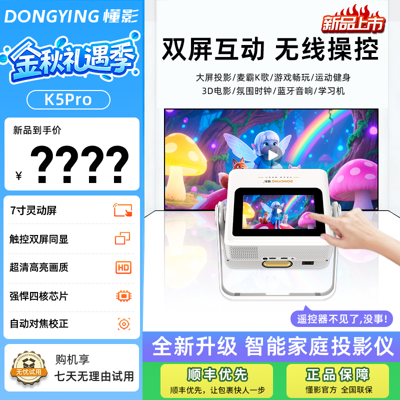 【新品上市】懂影K5Pro双屏同显触控云台平板音箱多合一便携投影机