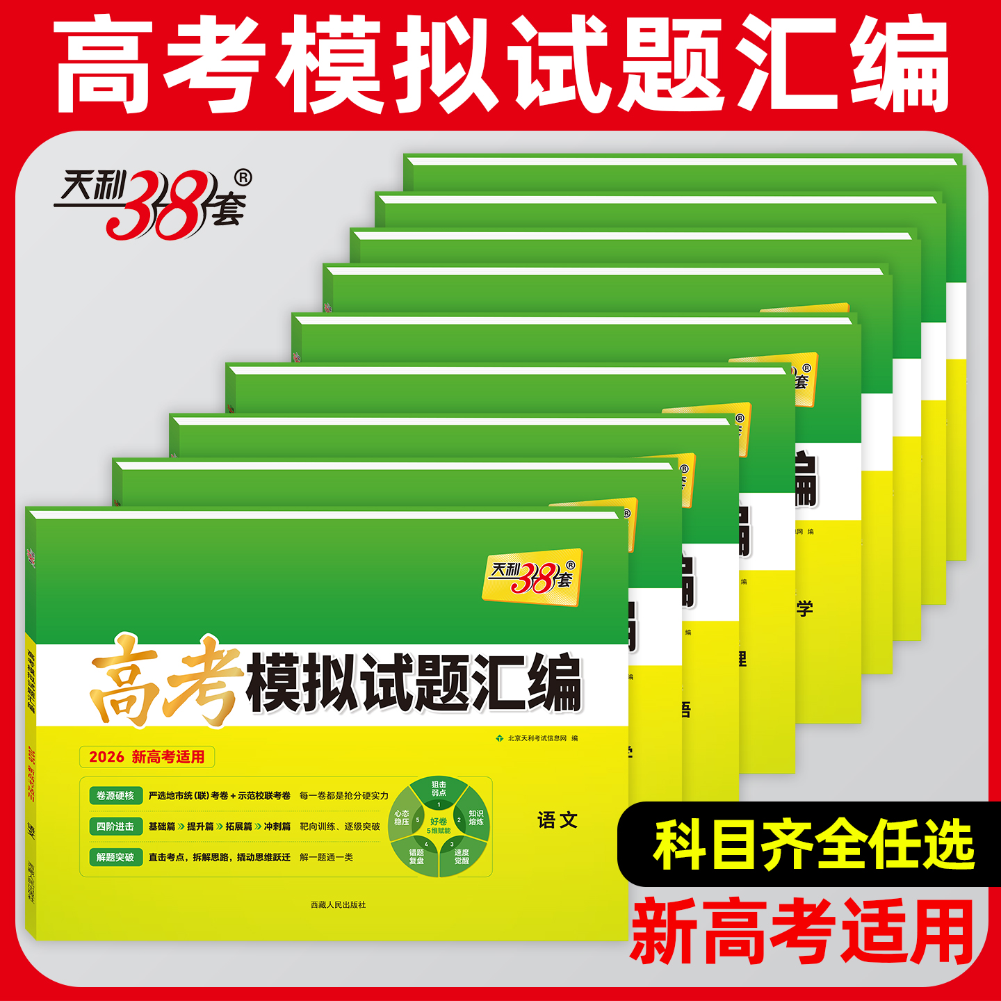 天利38套2026全国卷/新教材高考模拟试题汇编38+10高三复习任选