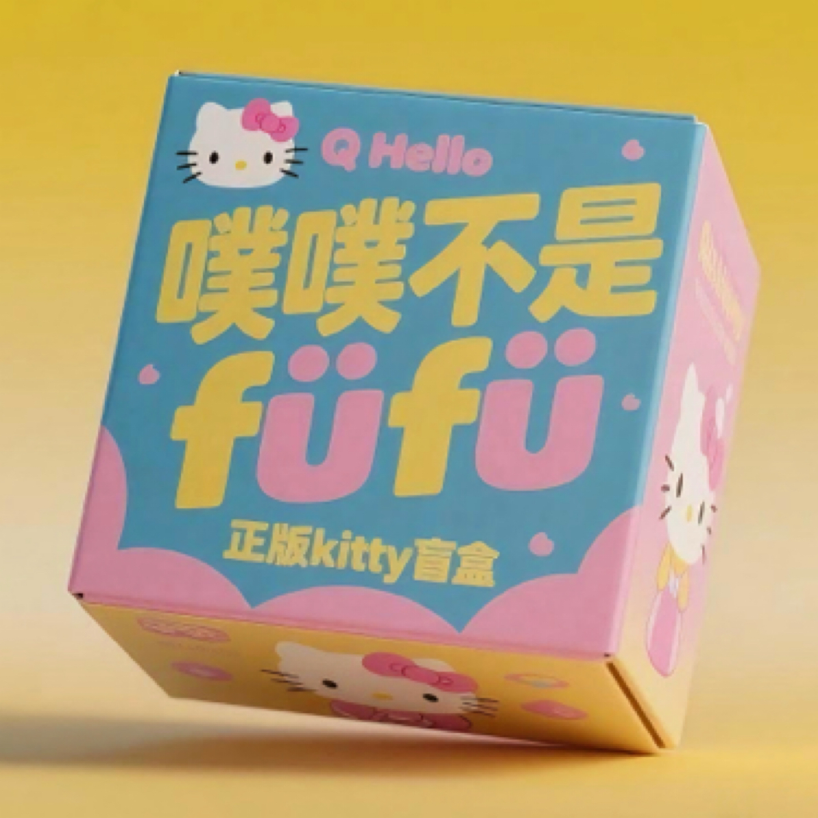 正版 kitty 盲盒 可爱包包挂件 噗噗不是fufu