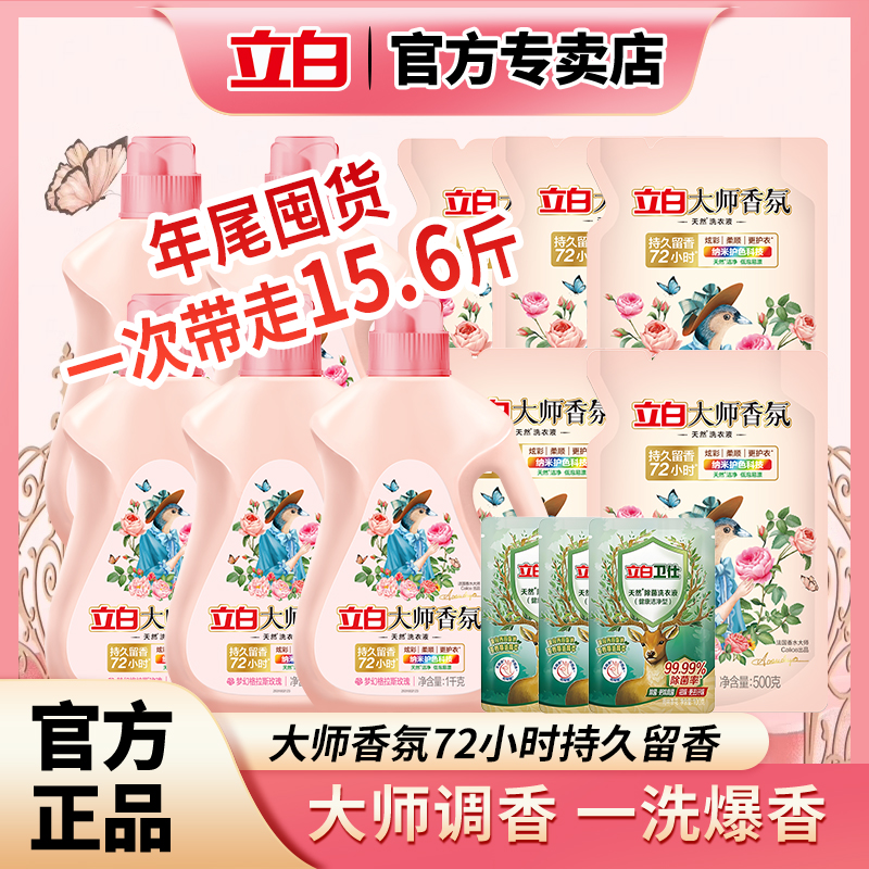 立白【囤货装15.6斤】大师香氛洗衣液家用柔顺护衣除菌除螨持久留香