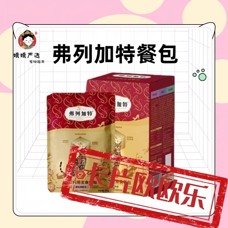 【卡片欧欧乐】弗列加特主食餐包~