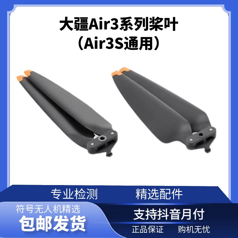 未拆封 DJI/大疆 Air3/Air3S原产拆机桨叶AIR3