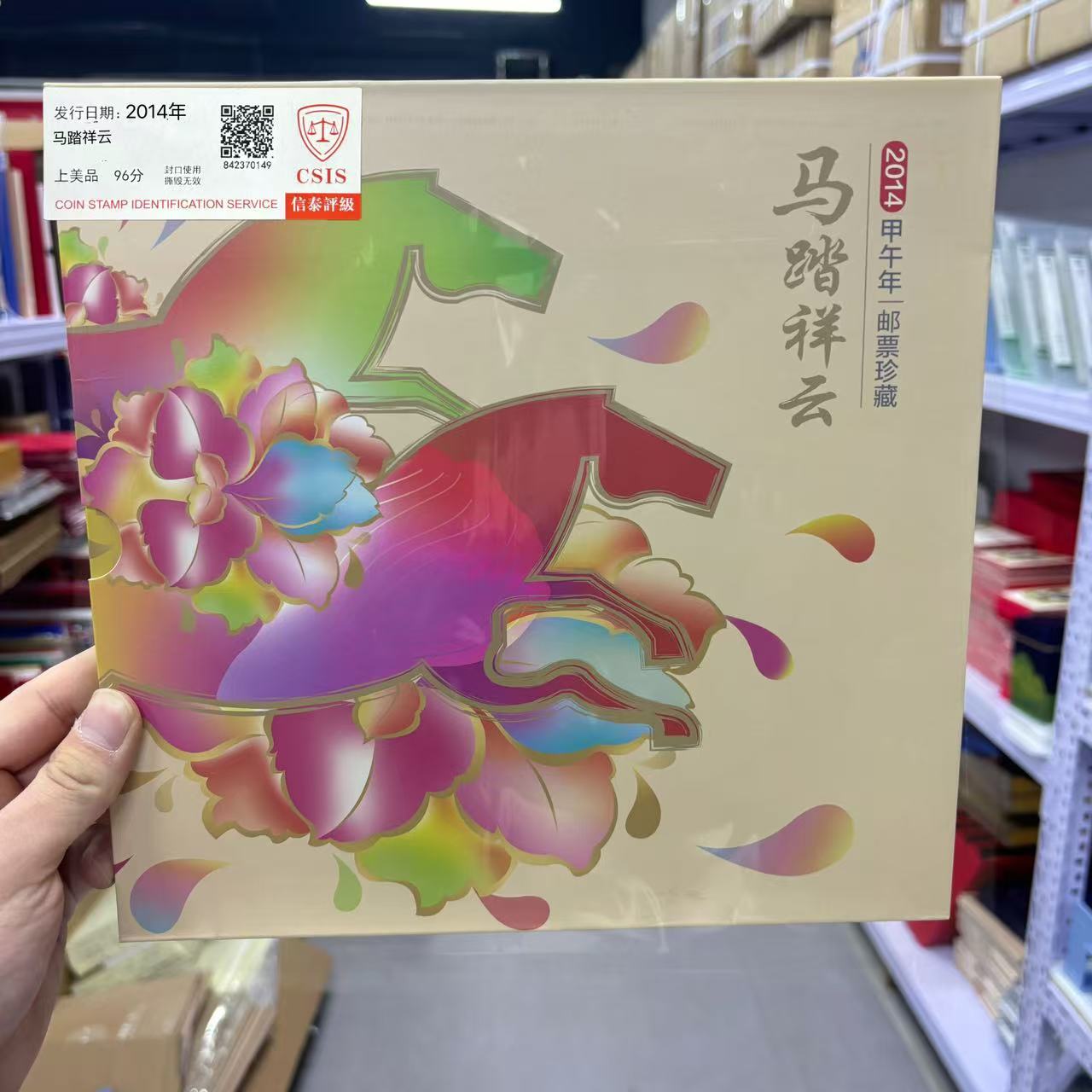 2014年 马踏祥云 邮票珍藏册 信泰评级上美品