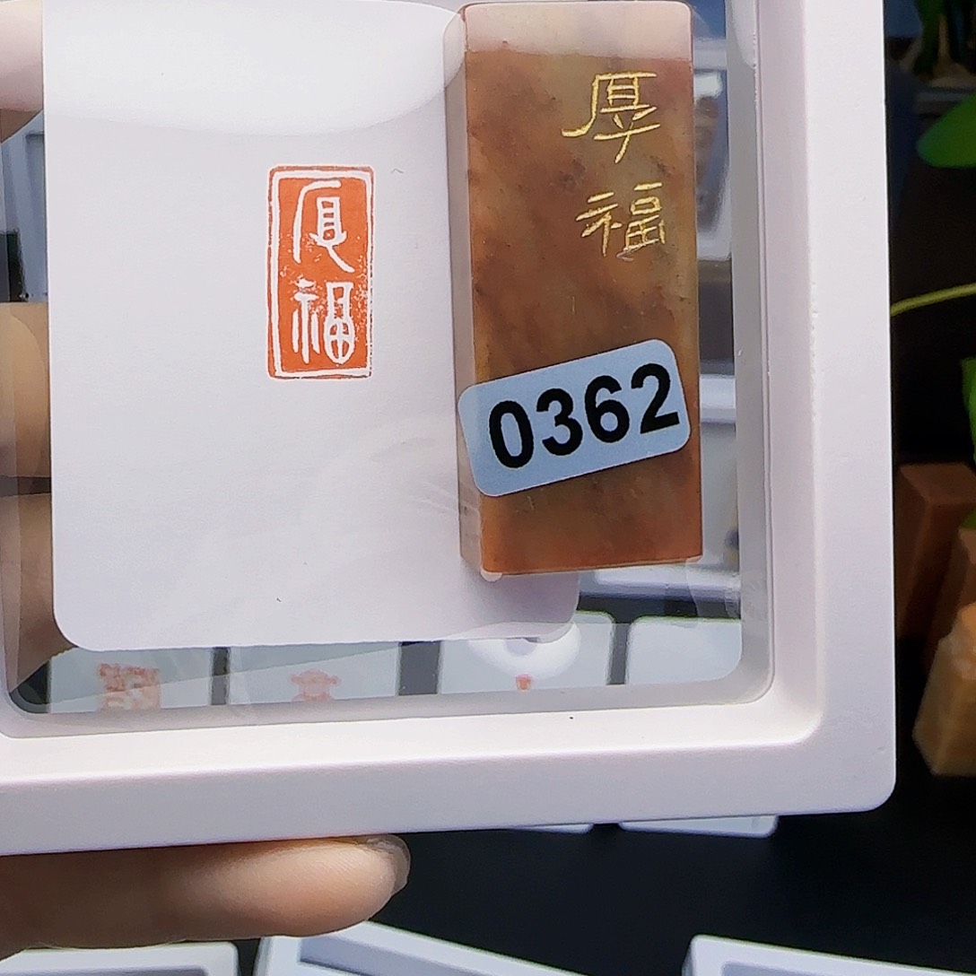 寿山石印石厚福1×2