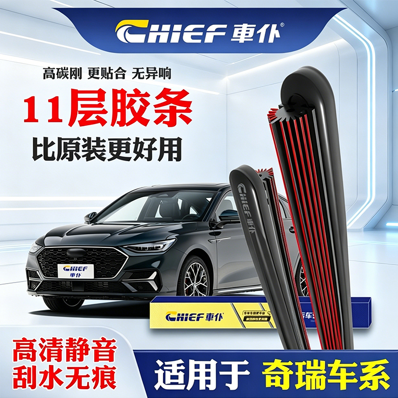 【26】车仆适用于奇瑞瑞虎3/5/8/7雨刮器QQ风云2艾瑞泽5/GX旗云无骨