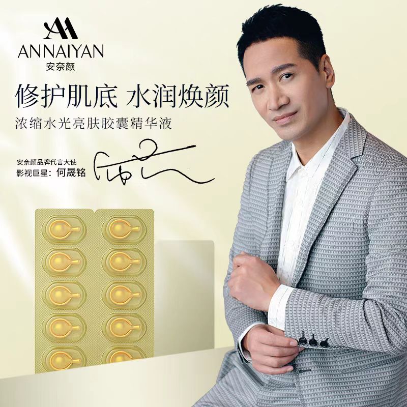 ANNAIYAN安奈颜安奈颜紧致浓缩提亮焕活保湿胶囊精华液焕亮肌肤