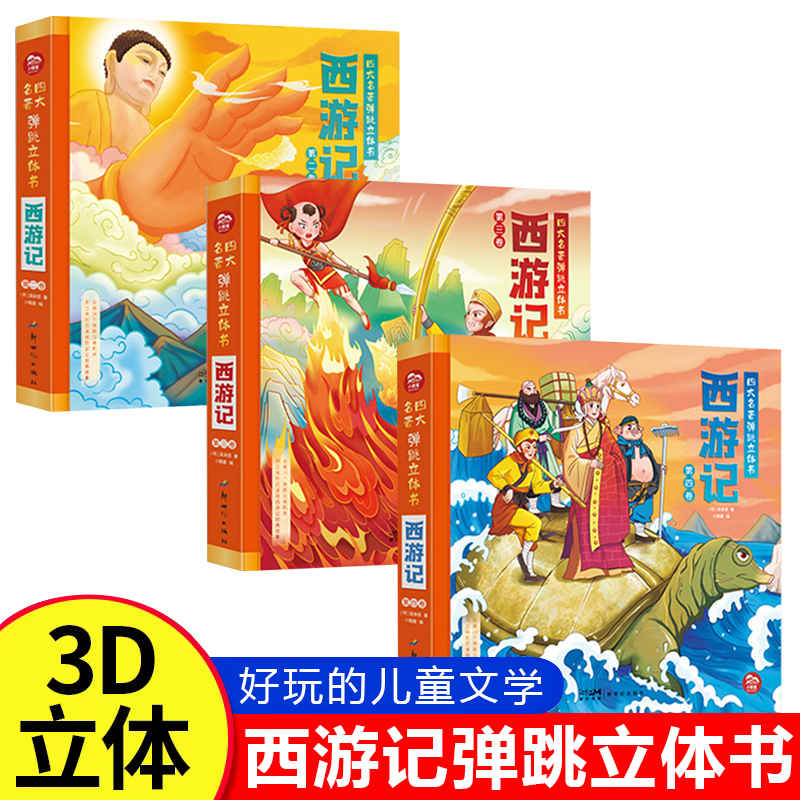 【微瑕清仓】四大名著弹跳立体书西游记 儿童3d立体书翻翻书西游记
