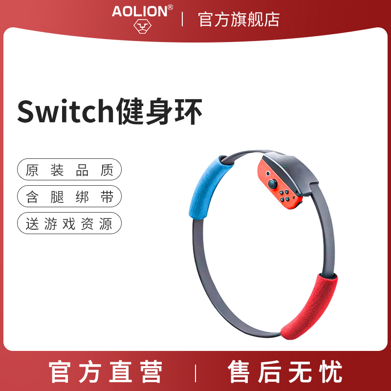 AOLION/澳加狮switch健身环大冒险国产体感游戏配件运动环日港版