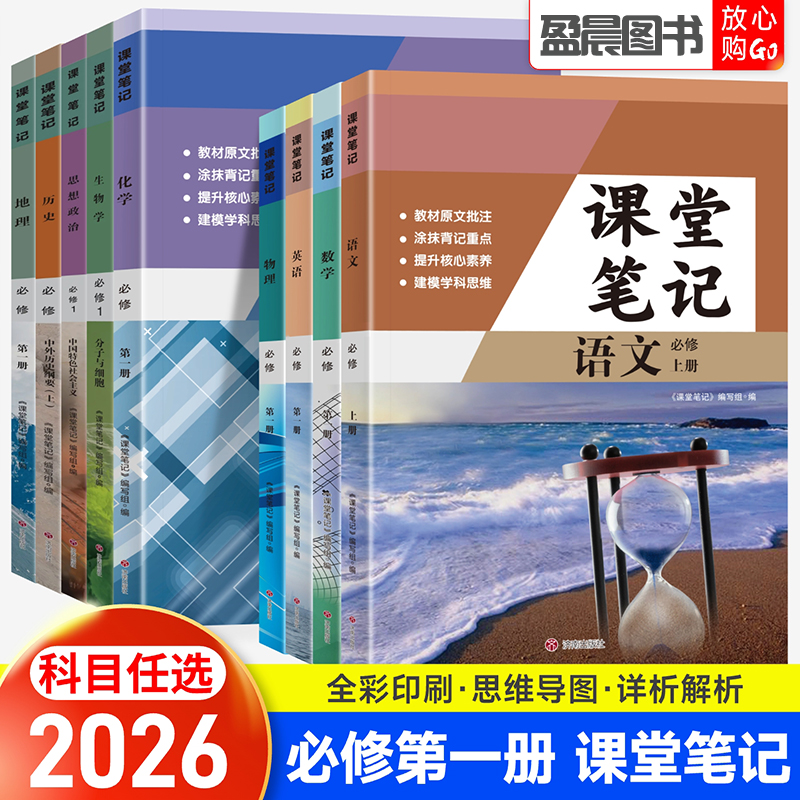 2026春高中课堂笔记高一上下册语文数学英语物理化学必修第一二册