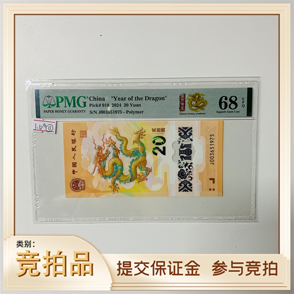 纪念钞新龙钞J003651975PMG68国币传承(黄)