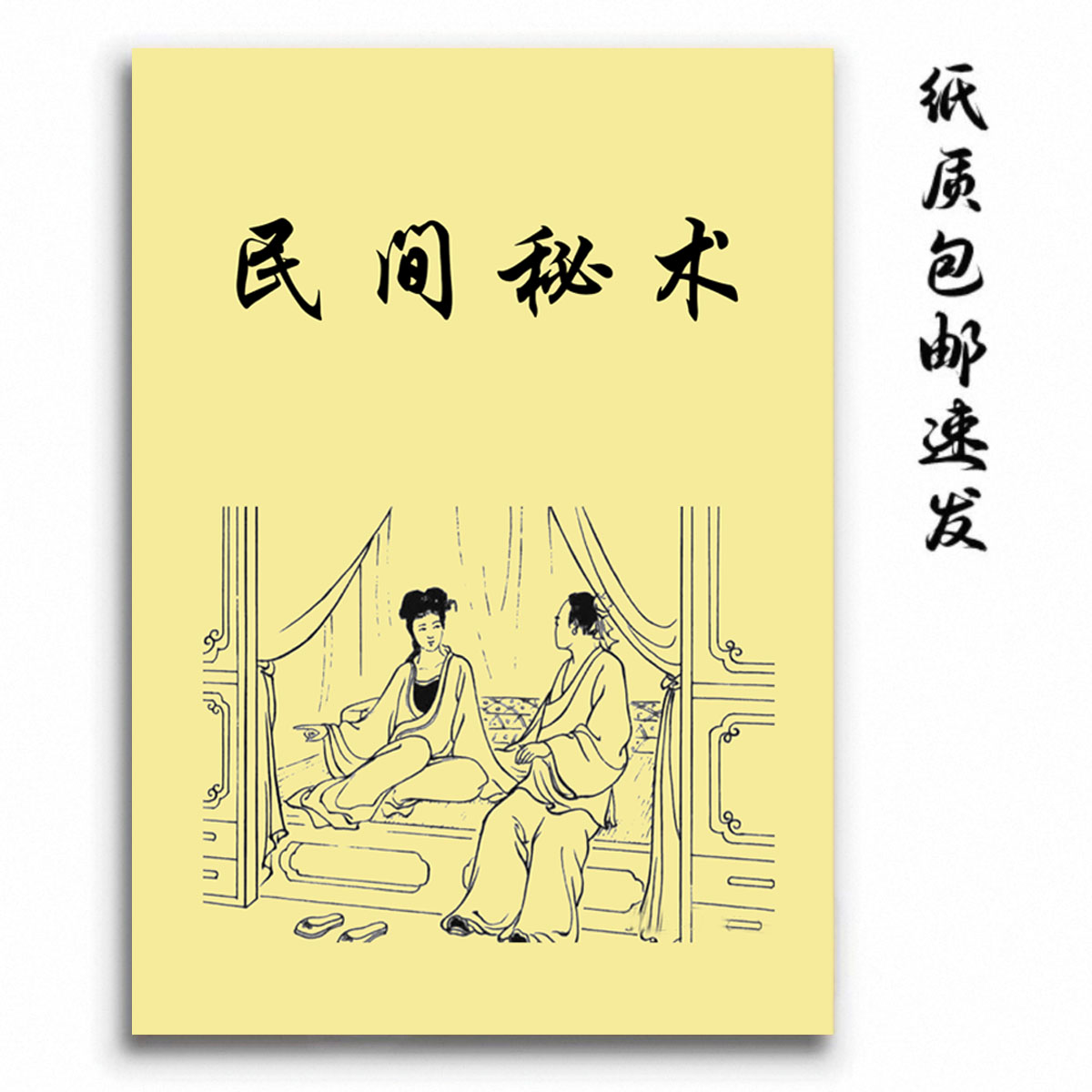 中国传统文化 民间m术谨慎使用  通俗易懂