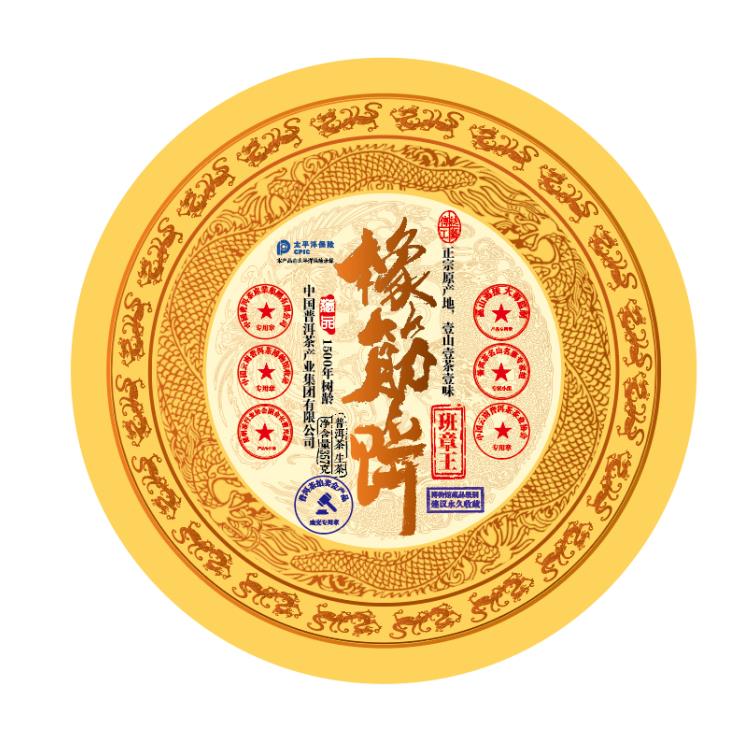 【蛇年大吉】橡筋饼 班章王 1500年古树原料 普洱茶1