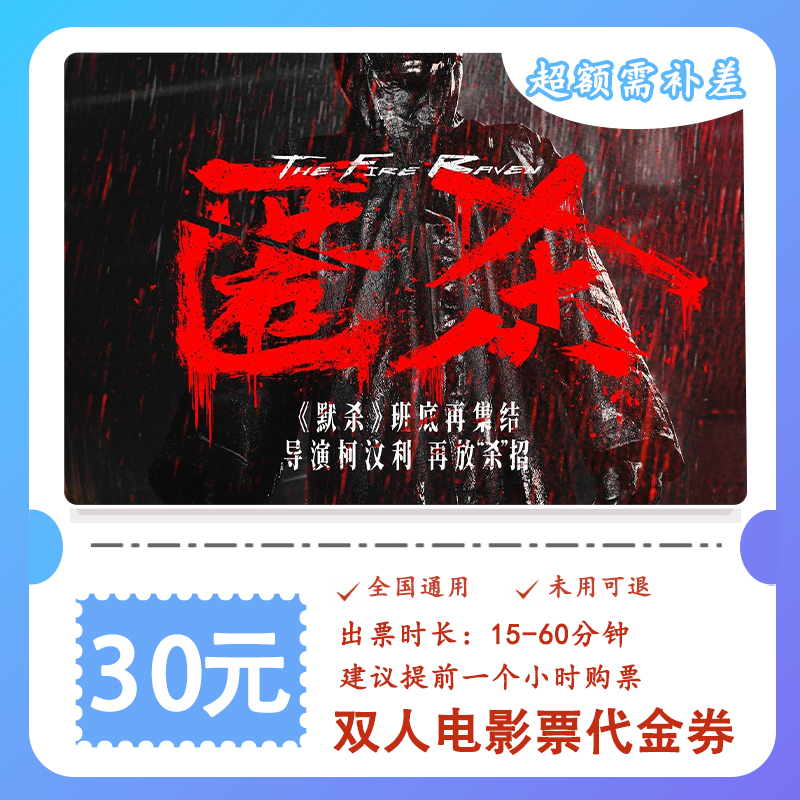 【匿杀】19.9代30元双人电影票代金券 抖音团购票超额补差