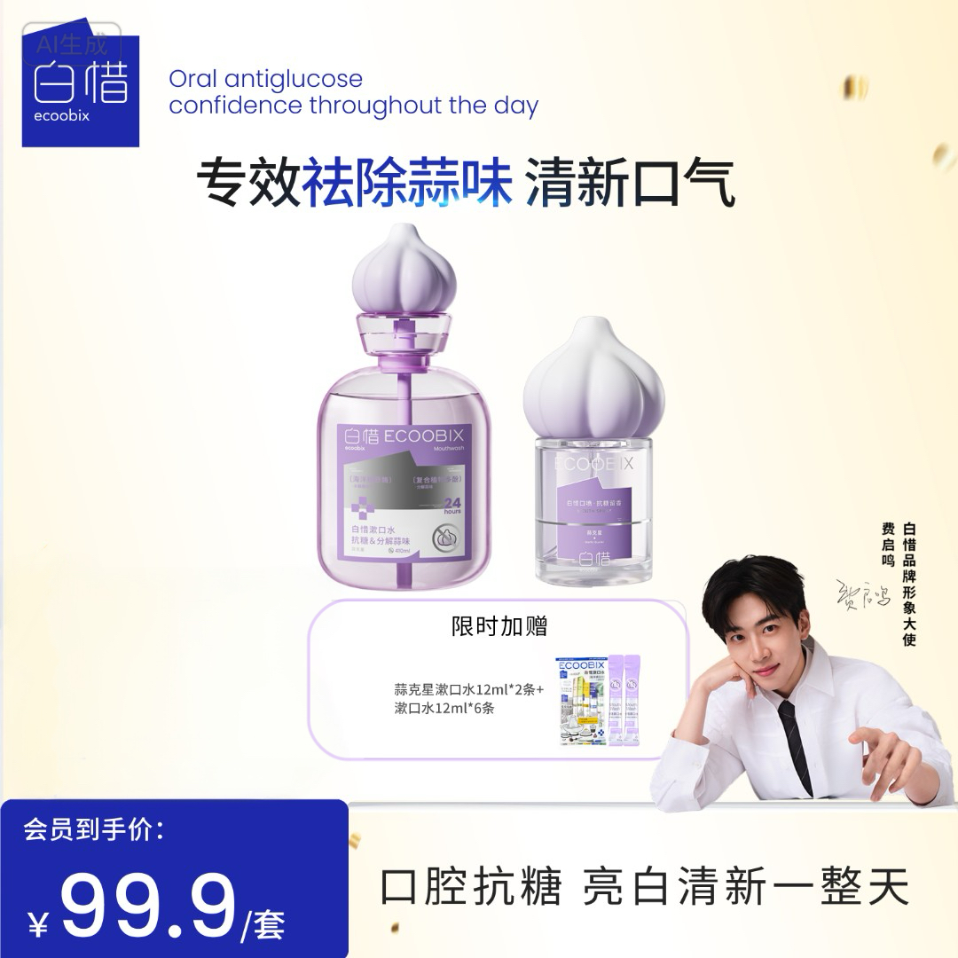 【玉米粒专属】白惜蒜克星口腔喷雾口气清新漱口水温和不辣口