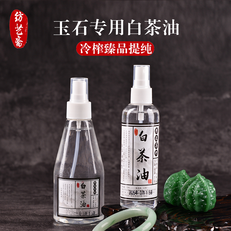 玉石专用保养白茶油  文玩鉴定保养油珍珠骨质石头养护文玩专用油
