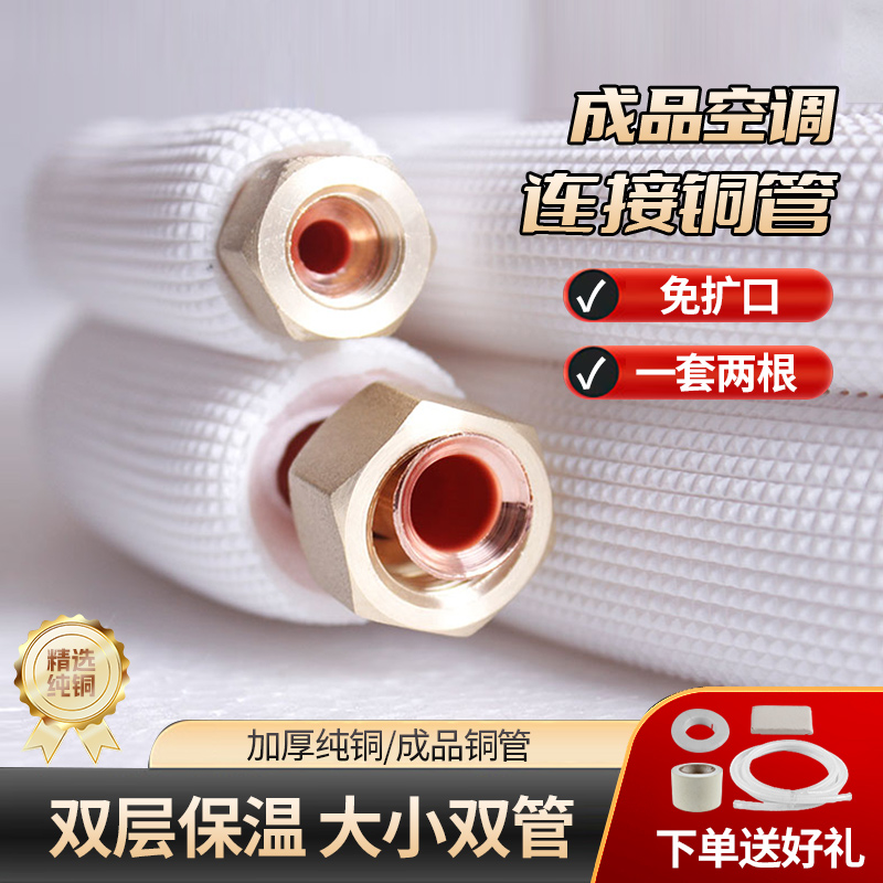 空调铜管成品加厚延长连接管纯铜保温适用美的格力小米1.5P2P3匹5