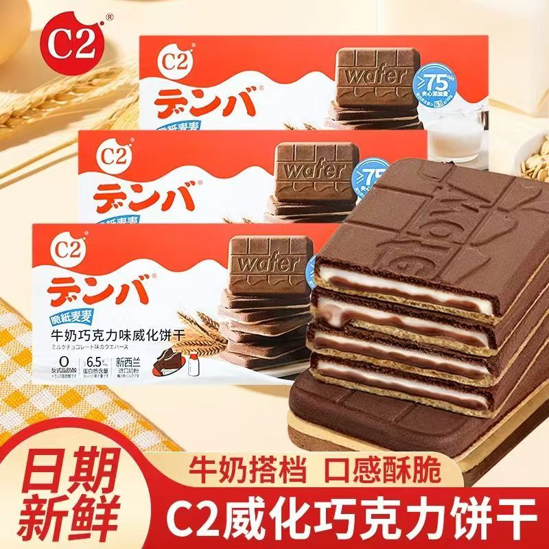 C2牛奶巧克力味威化饼干脆纸麦麦夹心薄脆饼干休闲下午茶解馋零食