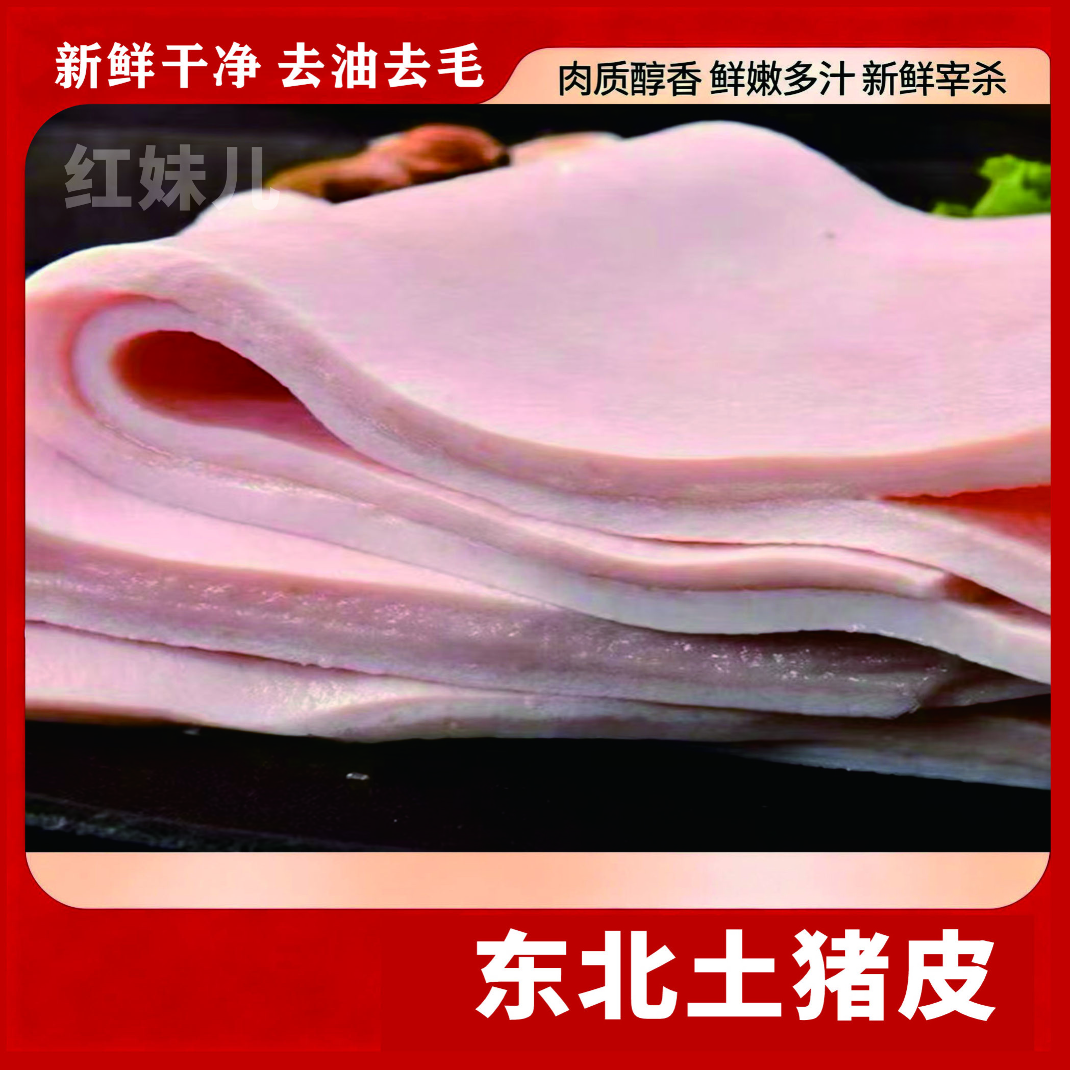 《猪皮》东北粮食猪脊背皮新鲜去油去毛大块脊背皮8斤顺丰包邮