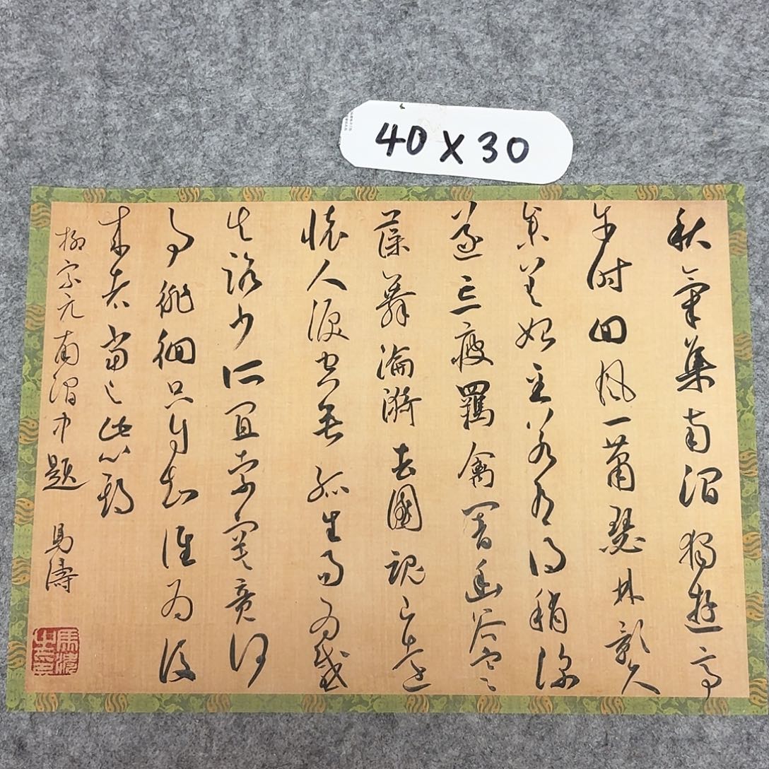 书法中书马涛40×30