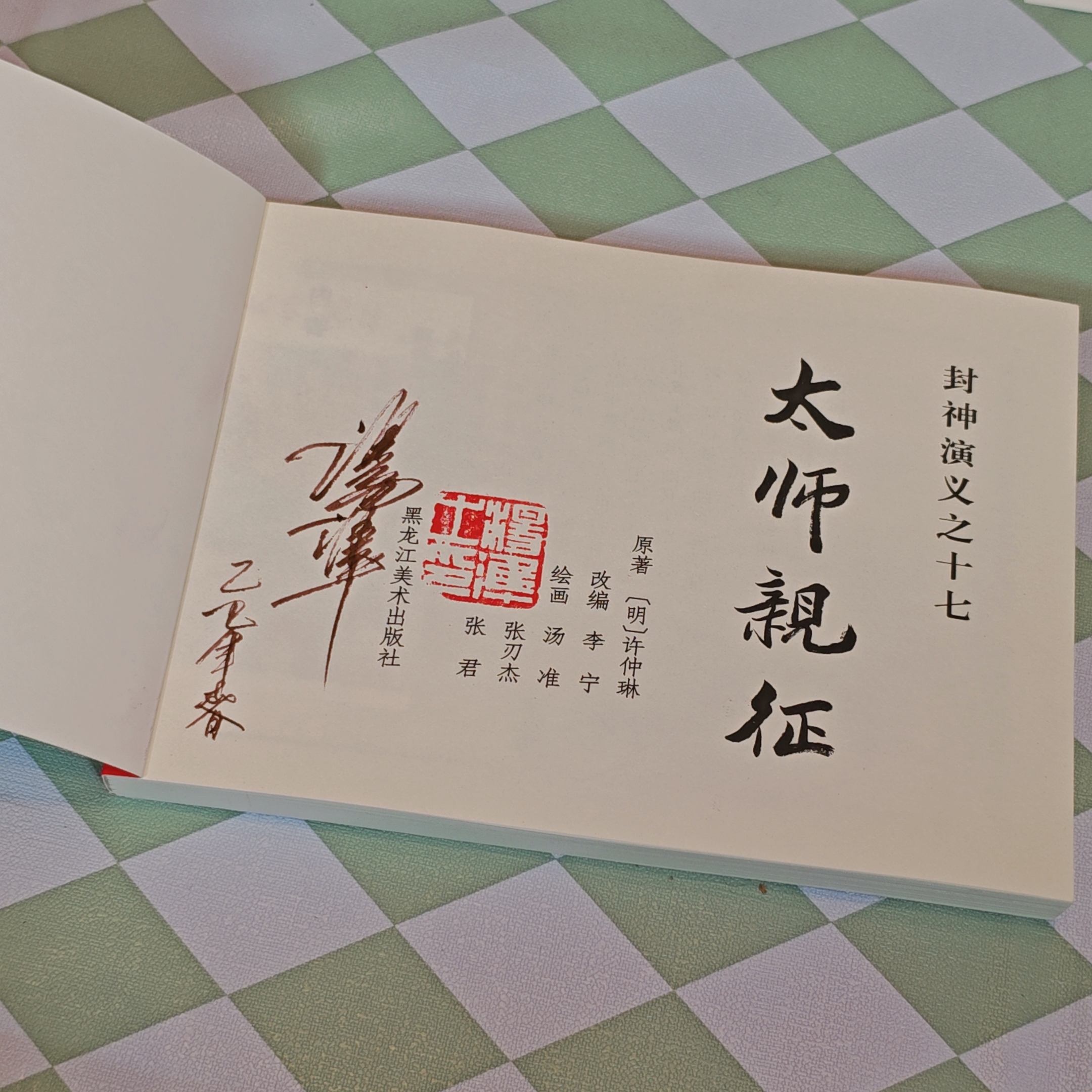 【汤准老师单签名】活动 老连堂封神演义32开大精、平装——太师亲征