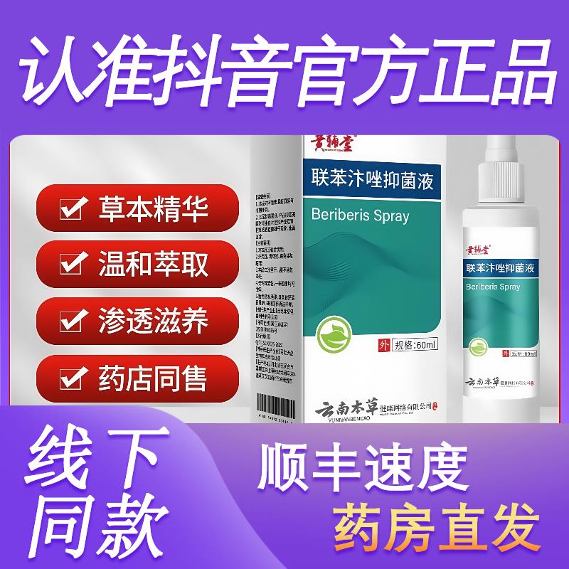 洛联苯苄唑喷雾溶液正品植物草本皮肤真菌瘙痒抑菌喷剂止痒膏