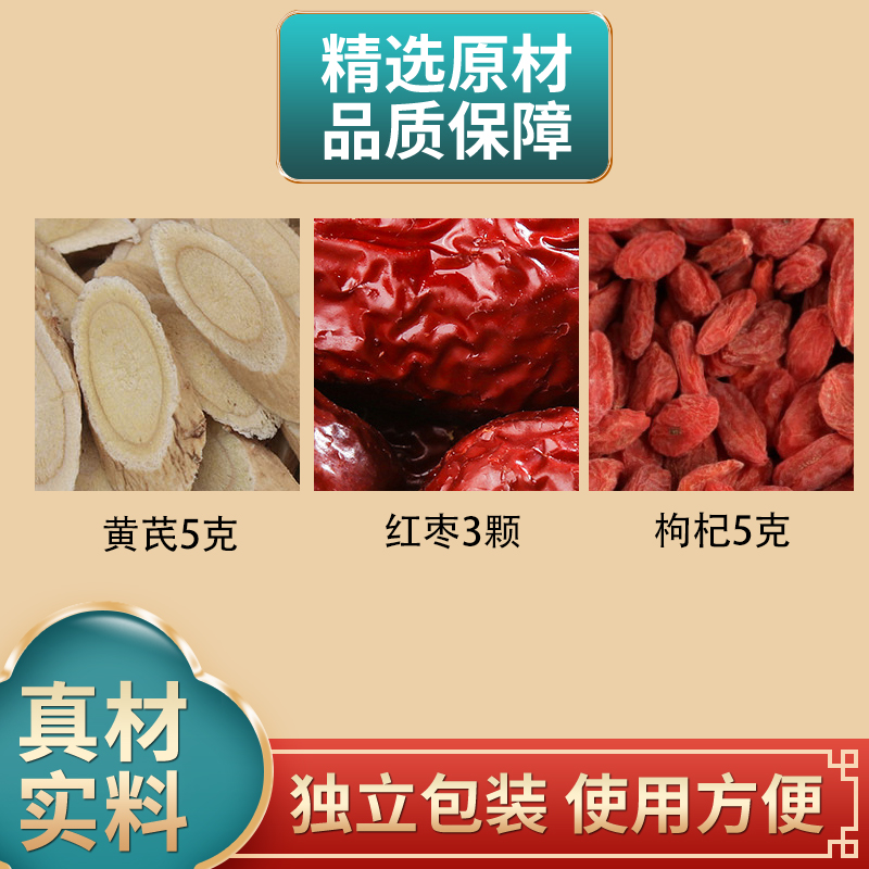 黄芪5克红枣3颗枸杞5克组合原材料独立包装正品煮水泡水