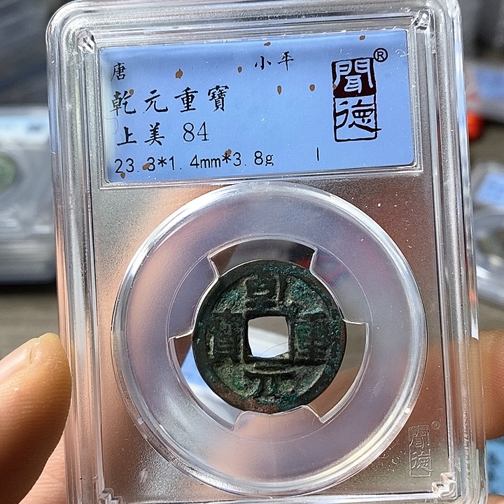 铜闻博文化乾元重宝