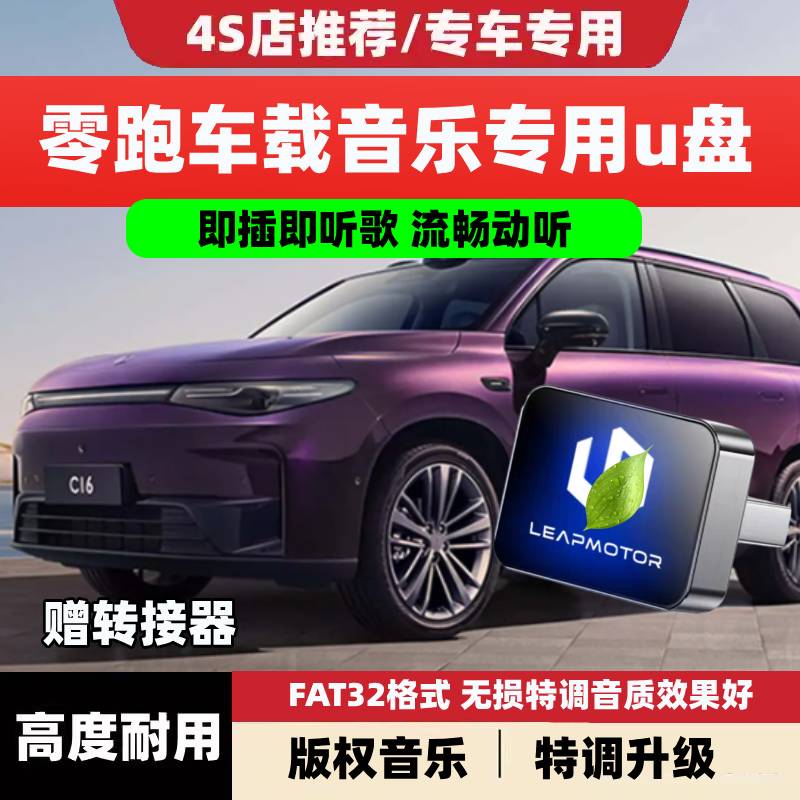 零跑车载无损U盘专用B01/C11/C16/C10/b10新能源汽车歌曲音乐优盘