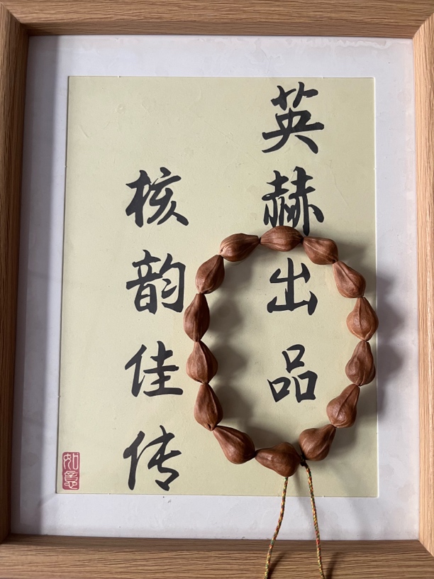 橄榄核 异型  小“宝瓶”手串