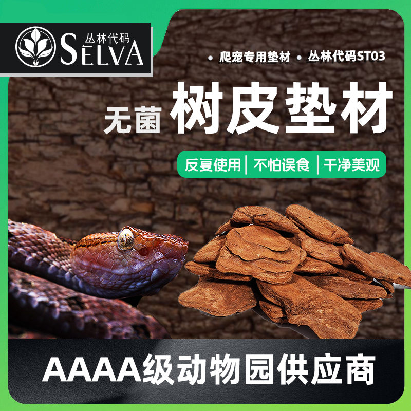 丛林代码爬宠垫材森林地表松树皮陆龟守宫蜥蜴垫料造景保湿除臭