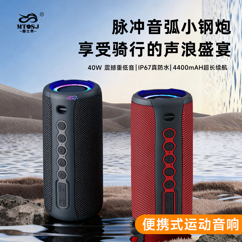 车互视-摩士界户外便携式骑行运动音箱防水防尘蓝牙无线低音音箱